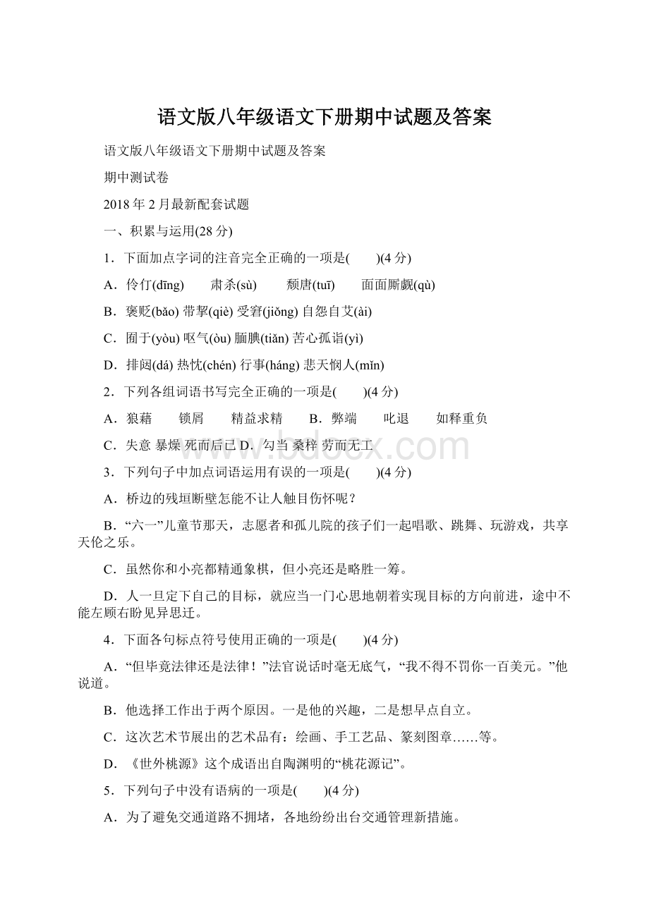 语文版八年级语文下册期中试题及答案.docx_第1页