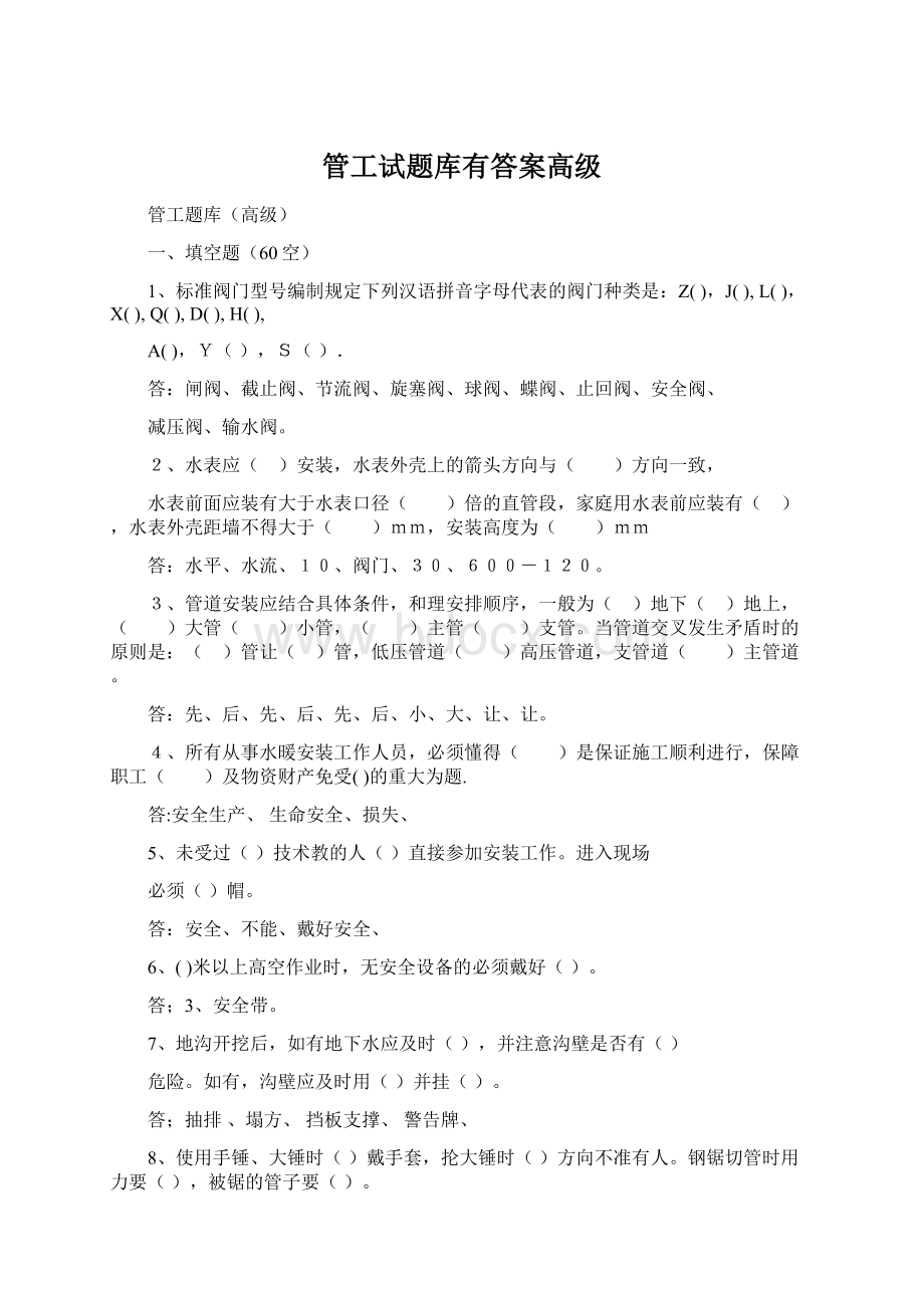 管工试题库有答案高级.docx