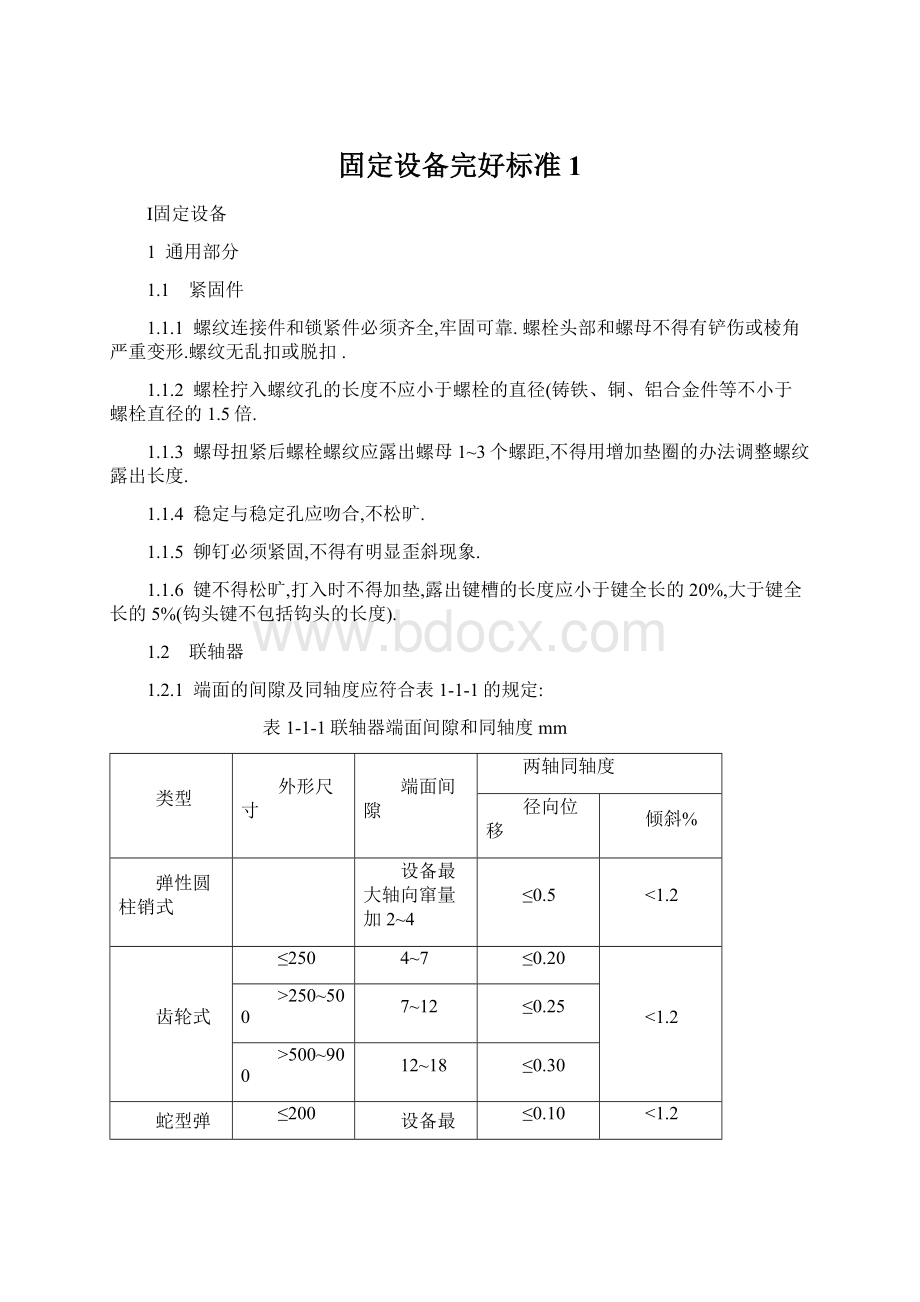 固定设备完好标准1Word文件下载.docx_第1页