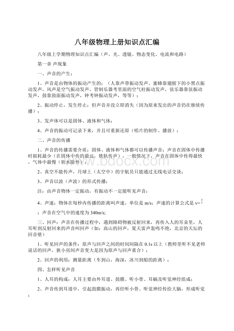 八年级物理上册知识点汇编.docx_第1页