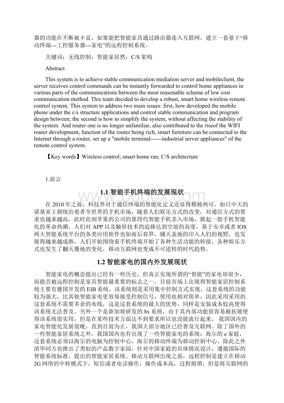 基于手机应用平台的智能家电无线远程控制系统方案本科毕业论文.docx_第2页