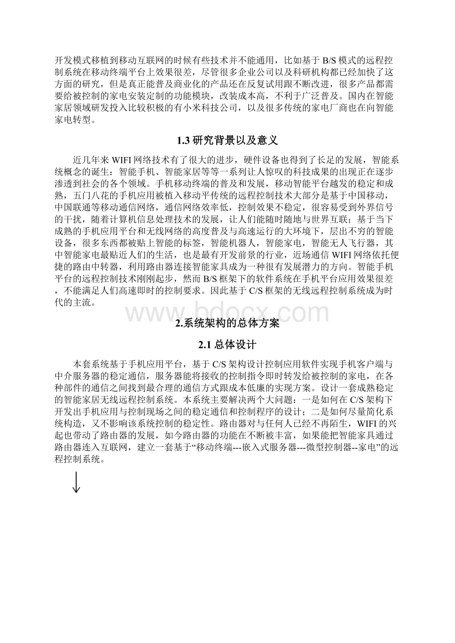 基于手机应用平台的智能家电无线远程控制系统方案本科毕业论文.docx_第3页