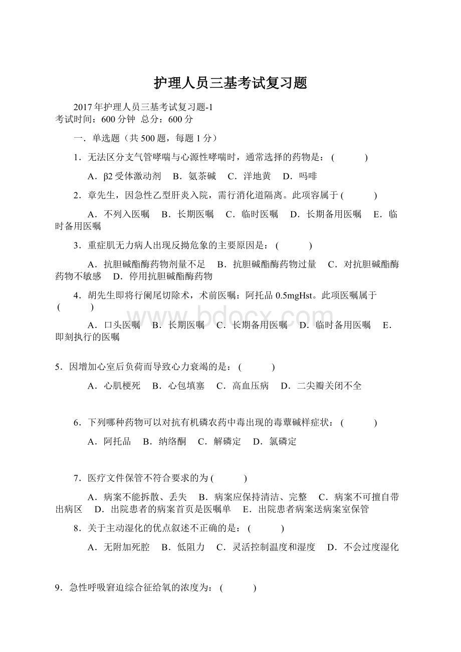 护理人员三基考试复习题Word文档格式.docx_第1页