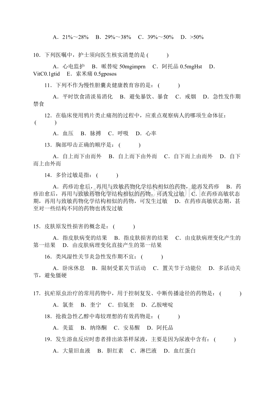 护理人员三基考试复习题Word文档格式.docx_第2页