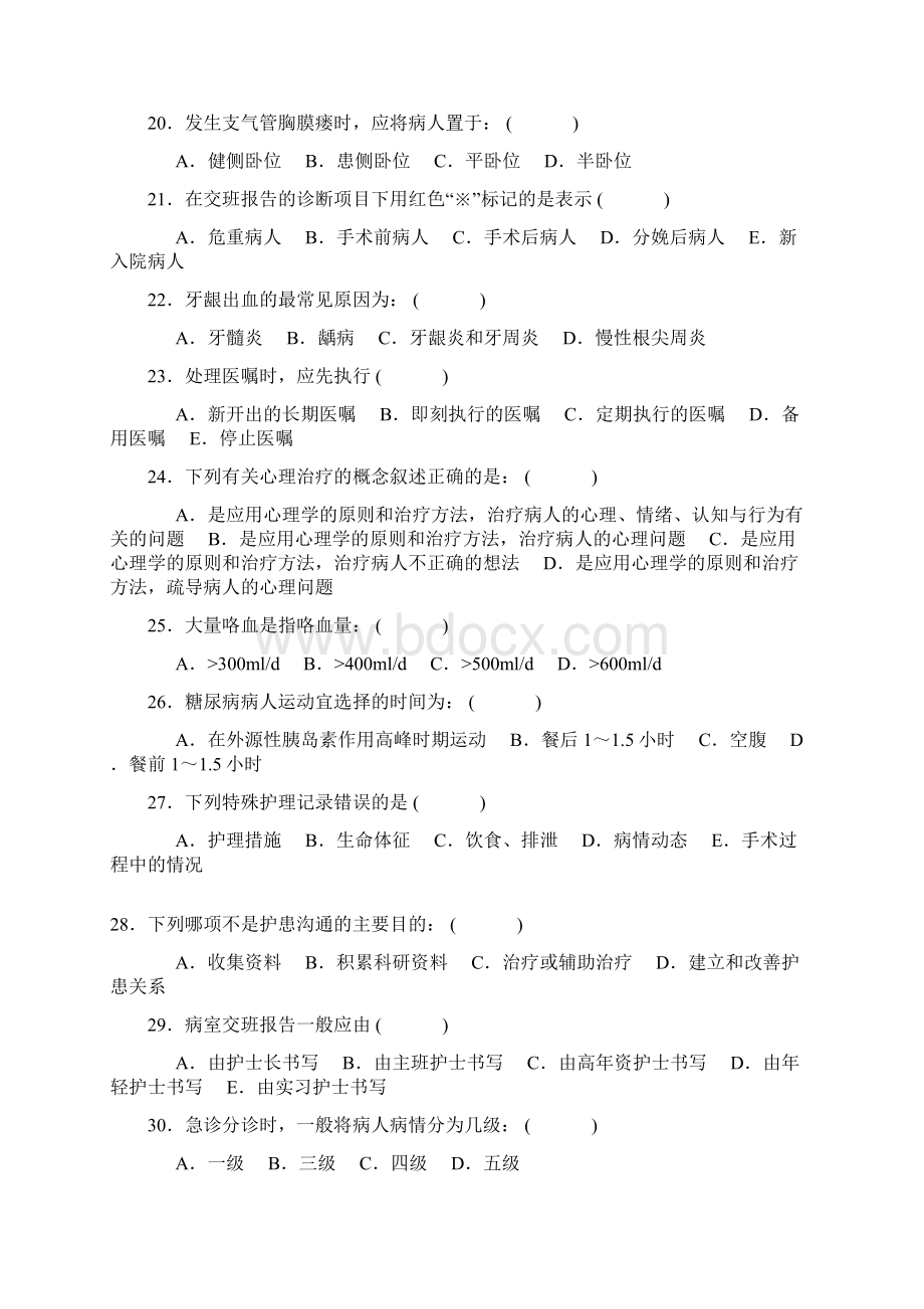 护理人员三基考试复习题Word文档格式.docx_第3页