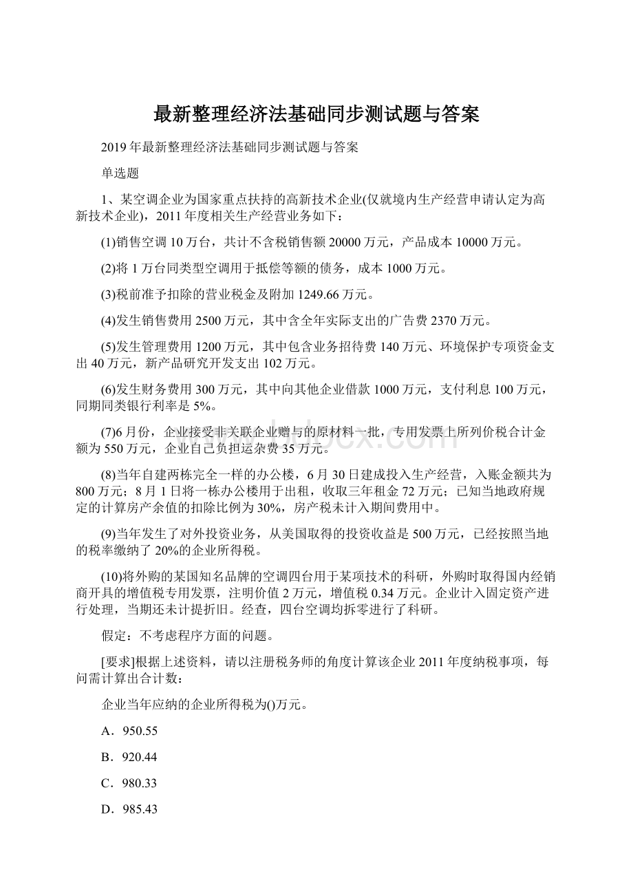 最新整理经济法基础同步测试题与答案.docx