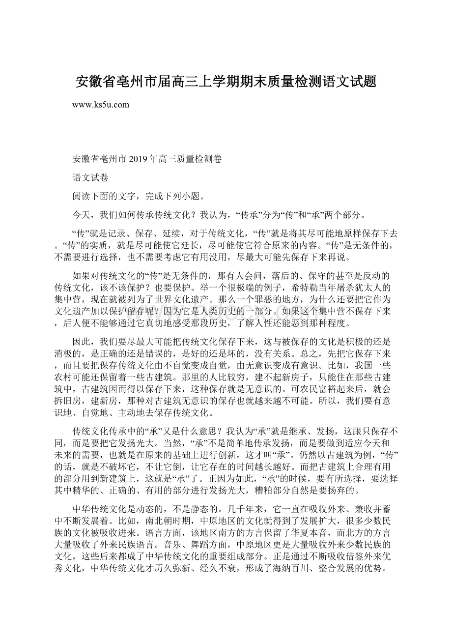 安徽省亳州市届高三上学期期末质量检测语文试题Word格式文档下载.docx_第1页