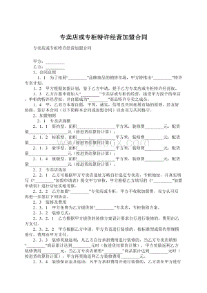 专卖店或专柜特许经营加盟合同Word文档下载推荐.docx