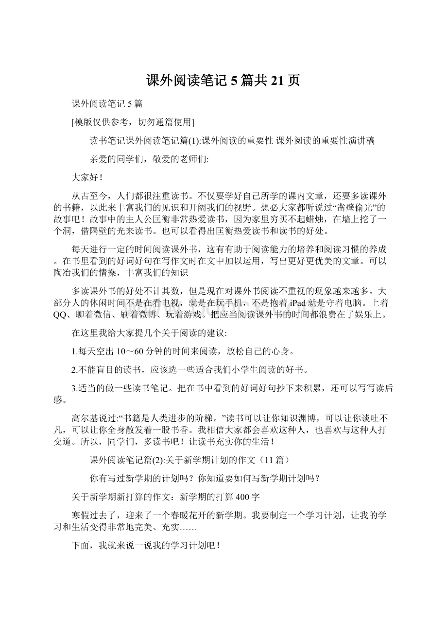 课外阅读笔记5篇共21页Word格式.docx