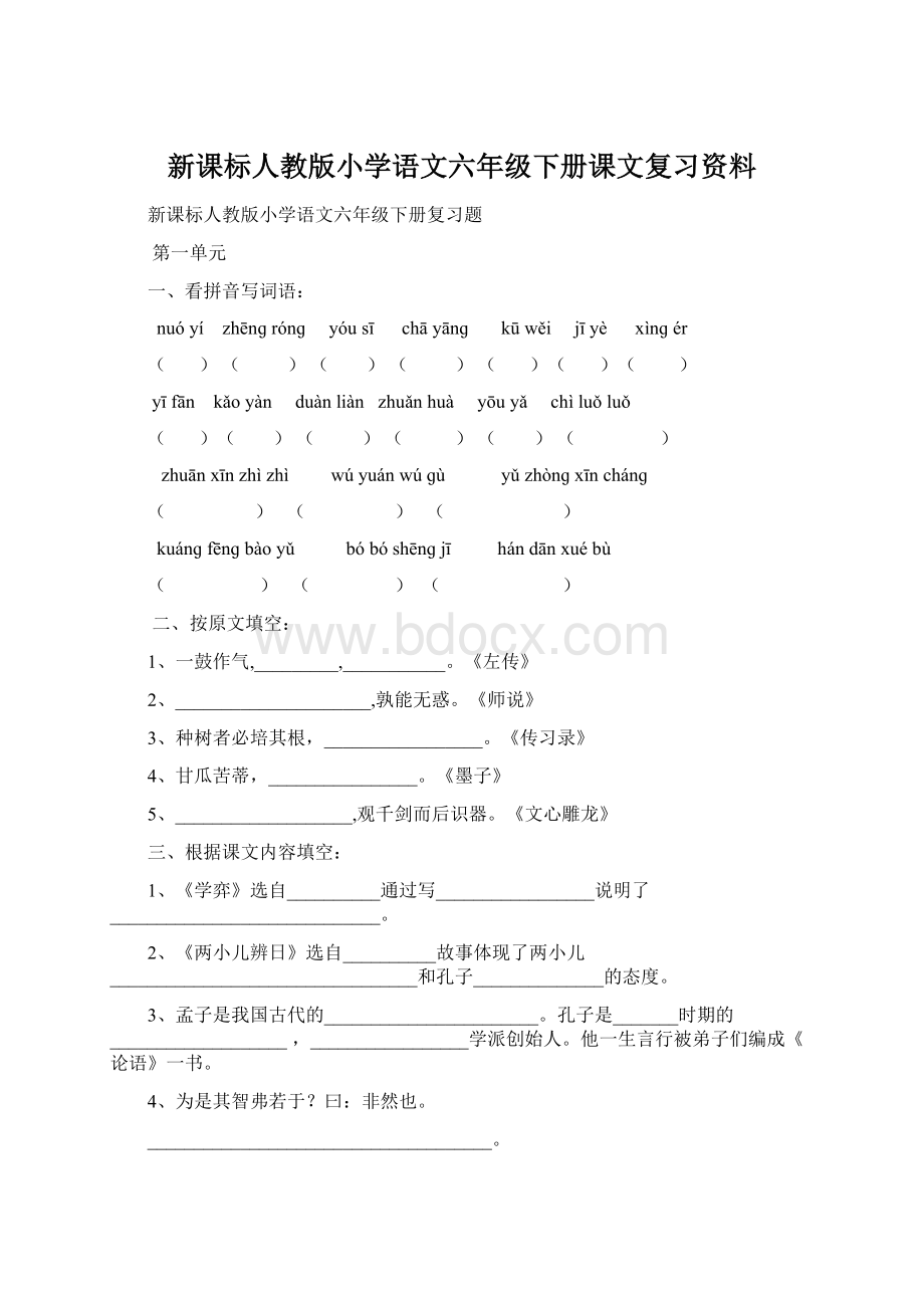 新课标人教版小学语文六年级下册课文复习资料Word文档下载推荐.docx