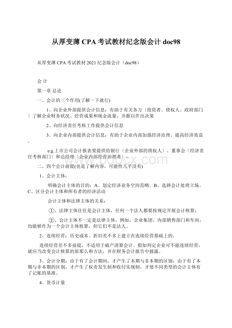 从厚变薄CPA考试教材纪念版会计doc98.docx