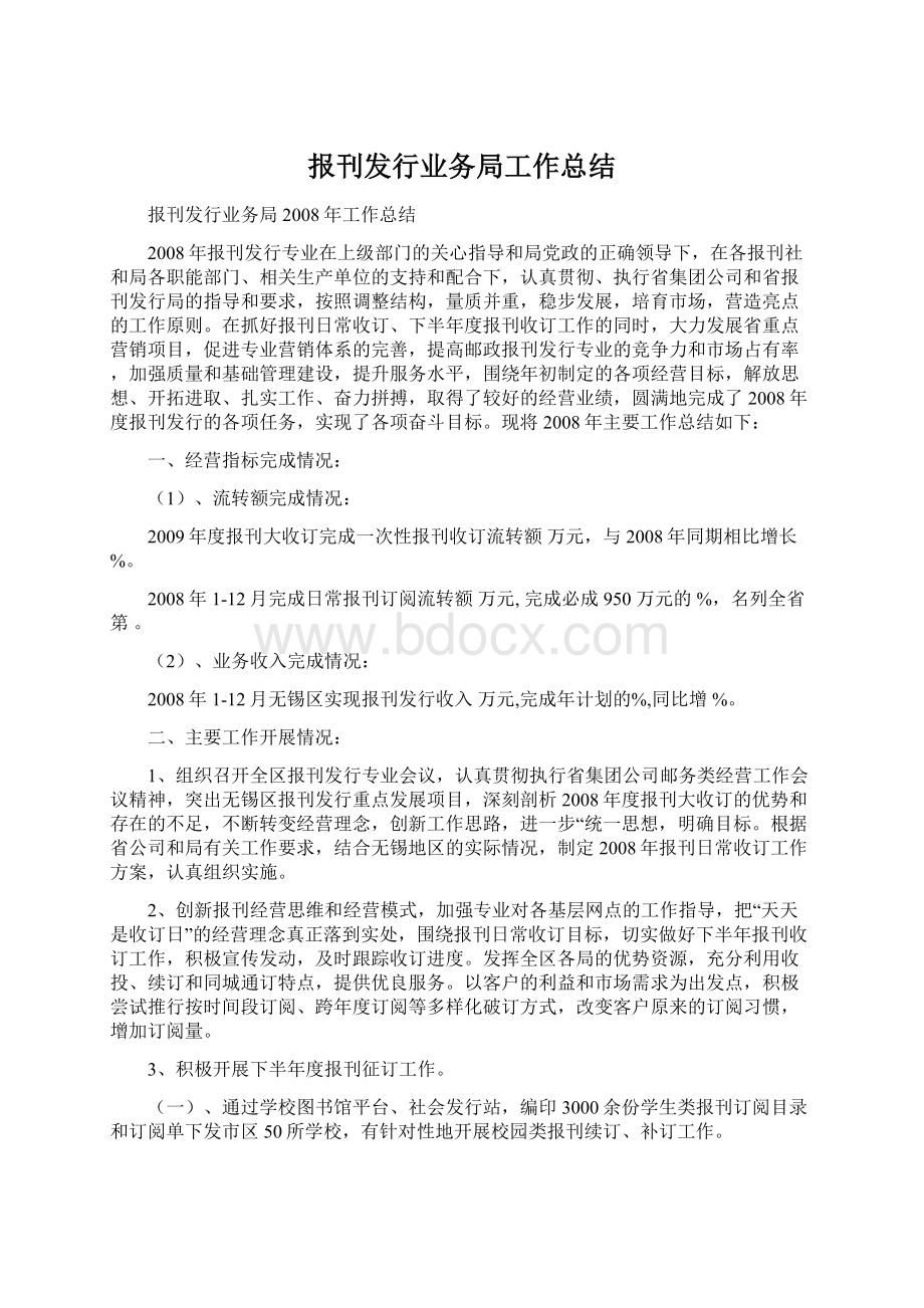 报刊发行业务局工作总结Word文档下载推荐.docx