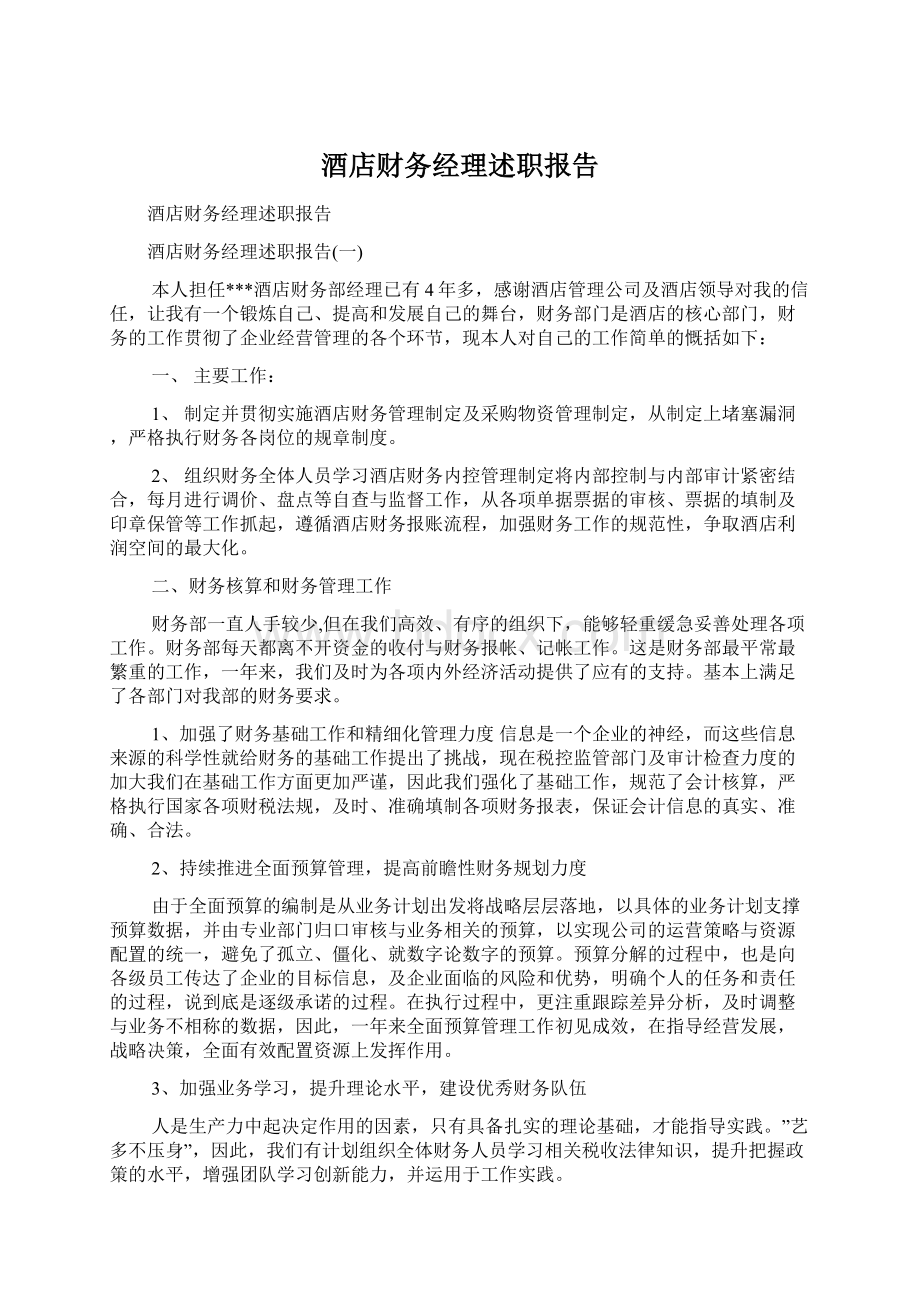 酒店财务经理述职报告Word格式文档下载.docx