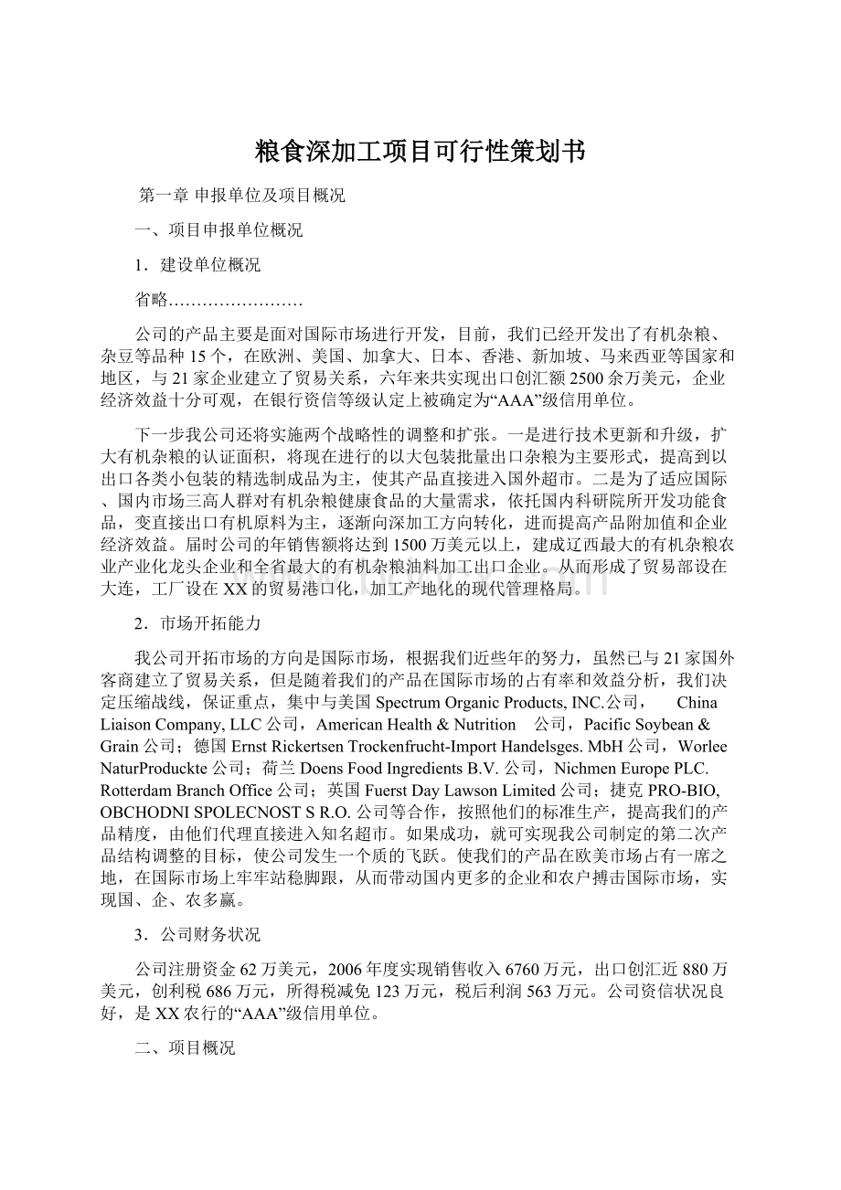 粮食深加工项目可行性策划书Word文件下载.docx