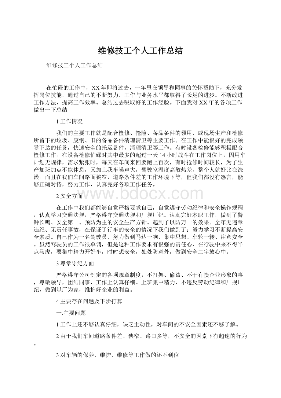 维修技工个人工作总结Word文档下载推荐.docx_第1页