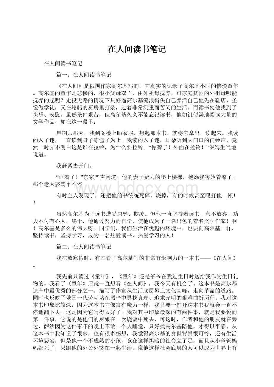 在人间读书笔记Word格式文档下载.docx_第1页