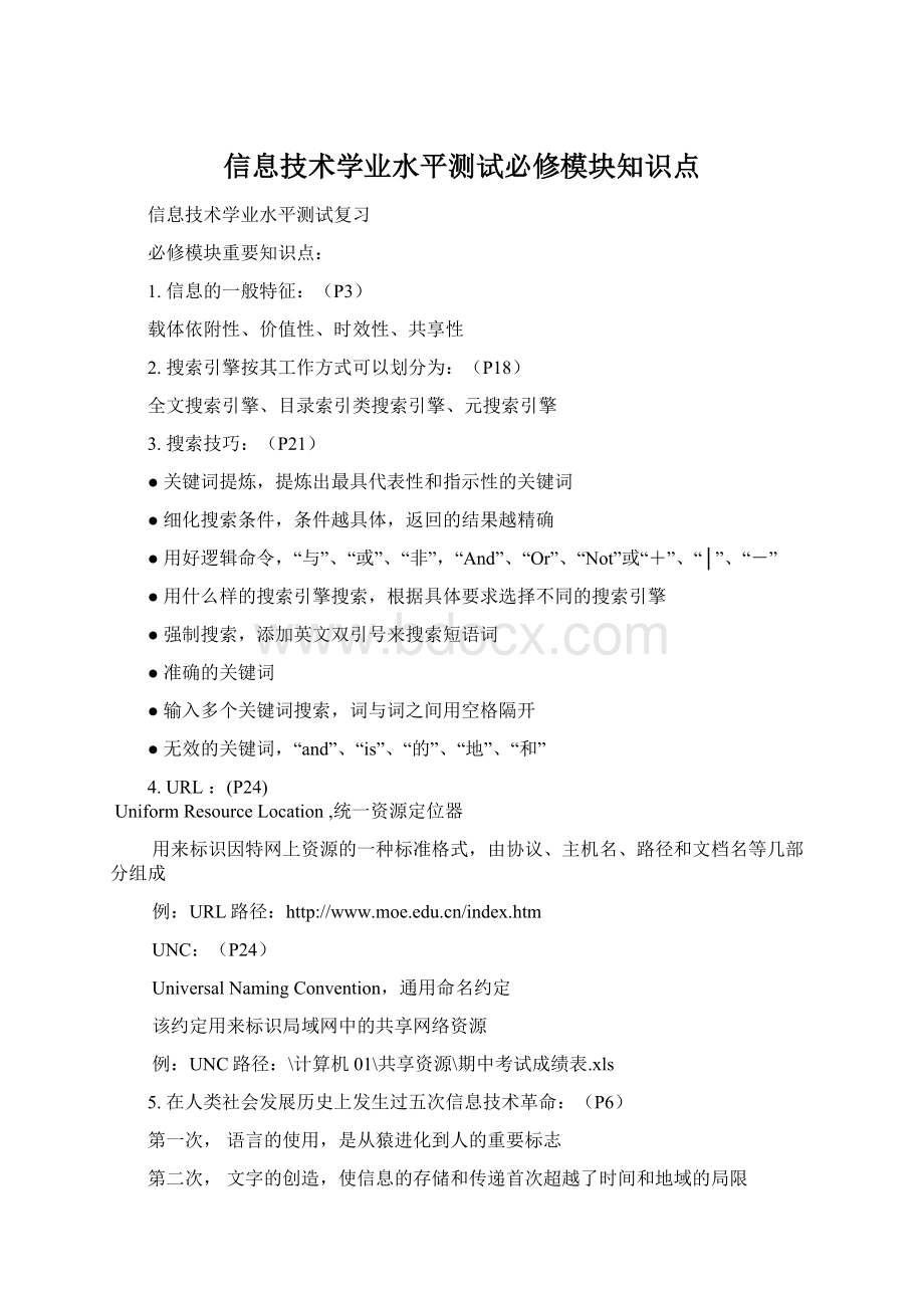 信息技术学业水平测试必修模块知识点.docx