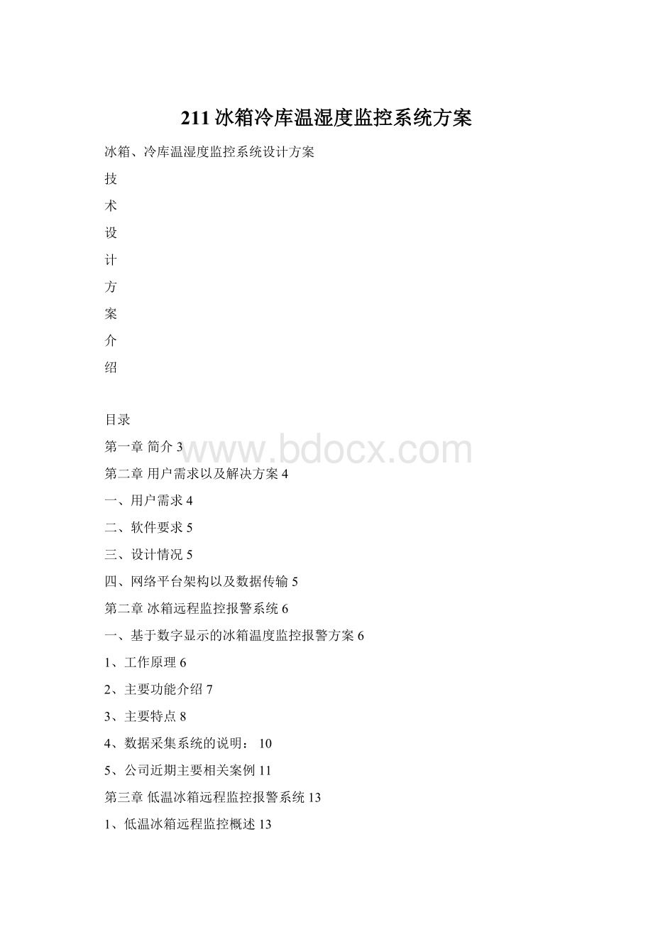 211冰箱冷库温湿度监控系统方案Word文档下载推荐.docx_第1页