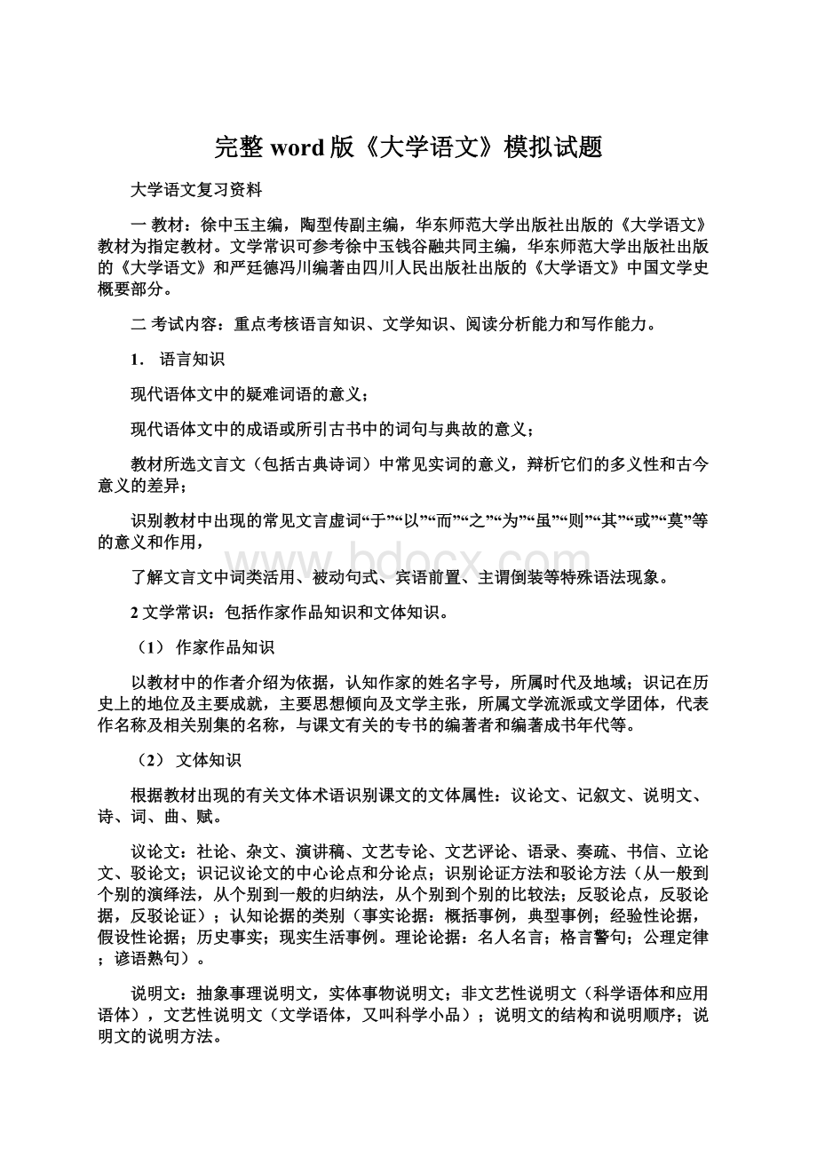 完整word版《大学语文》模拟试题文档格式.docx