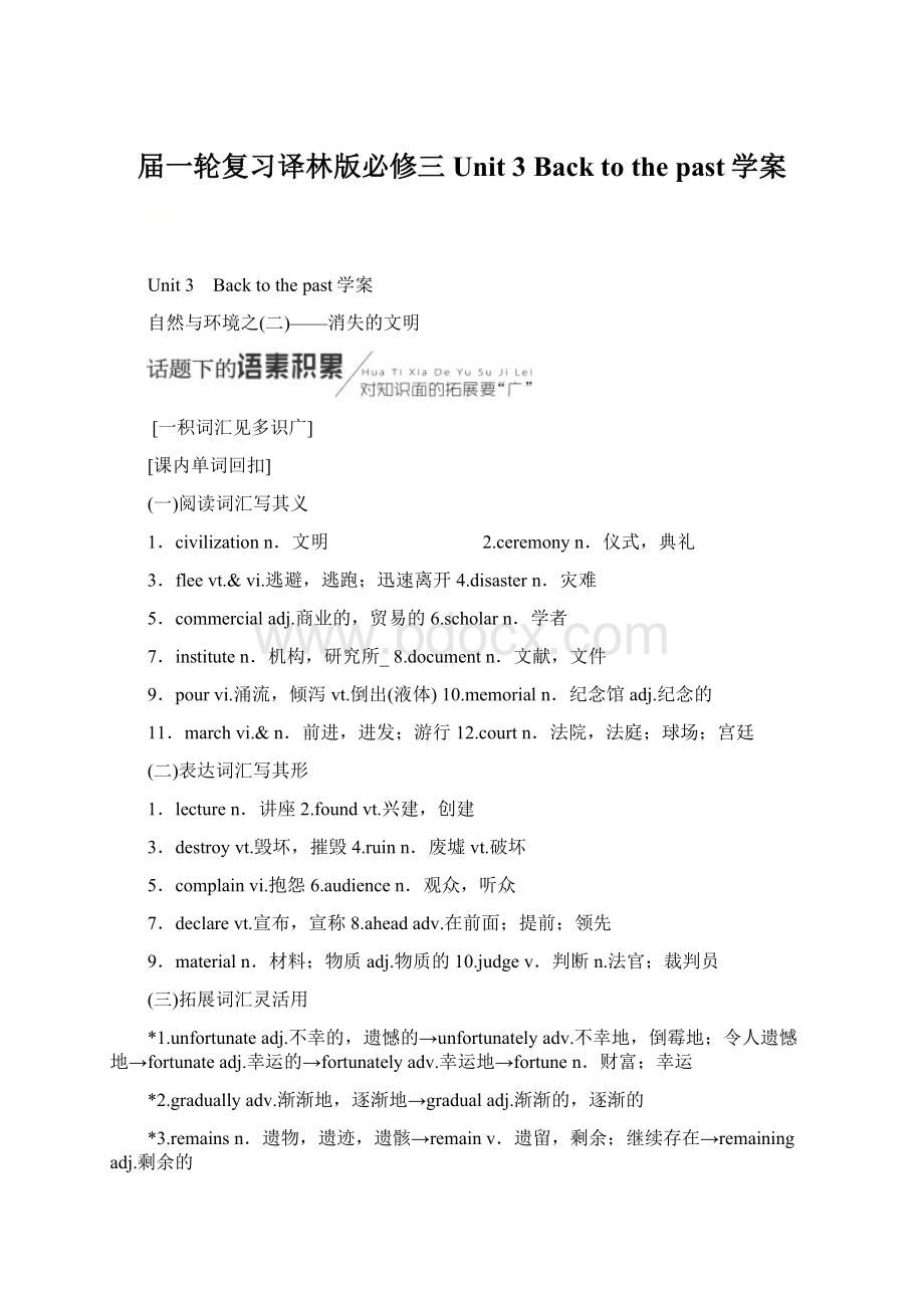 届一轮复习译林版必修三Unit 3 Back to the past学案.docx