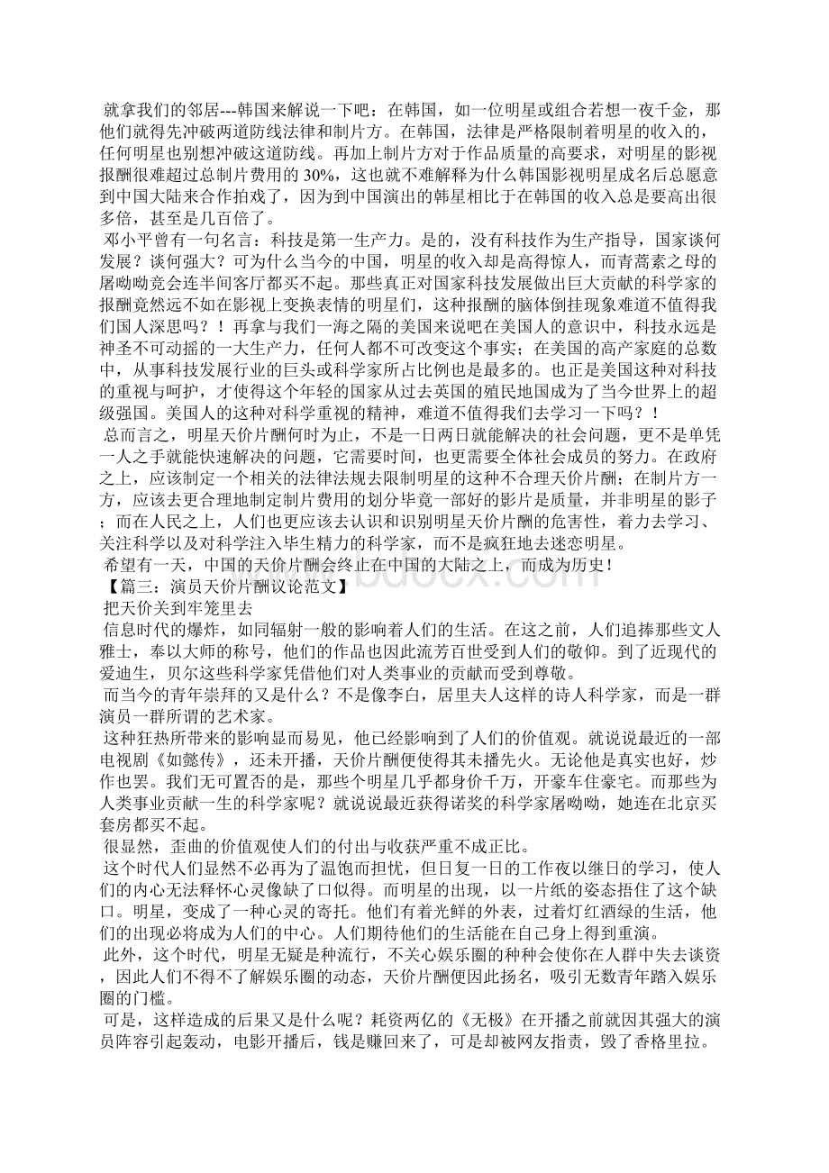 演员天价片酬议论范文Word文档下载推荐.docx_第2页