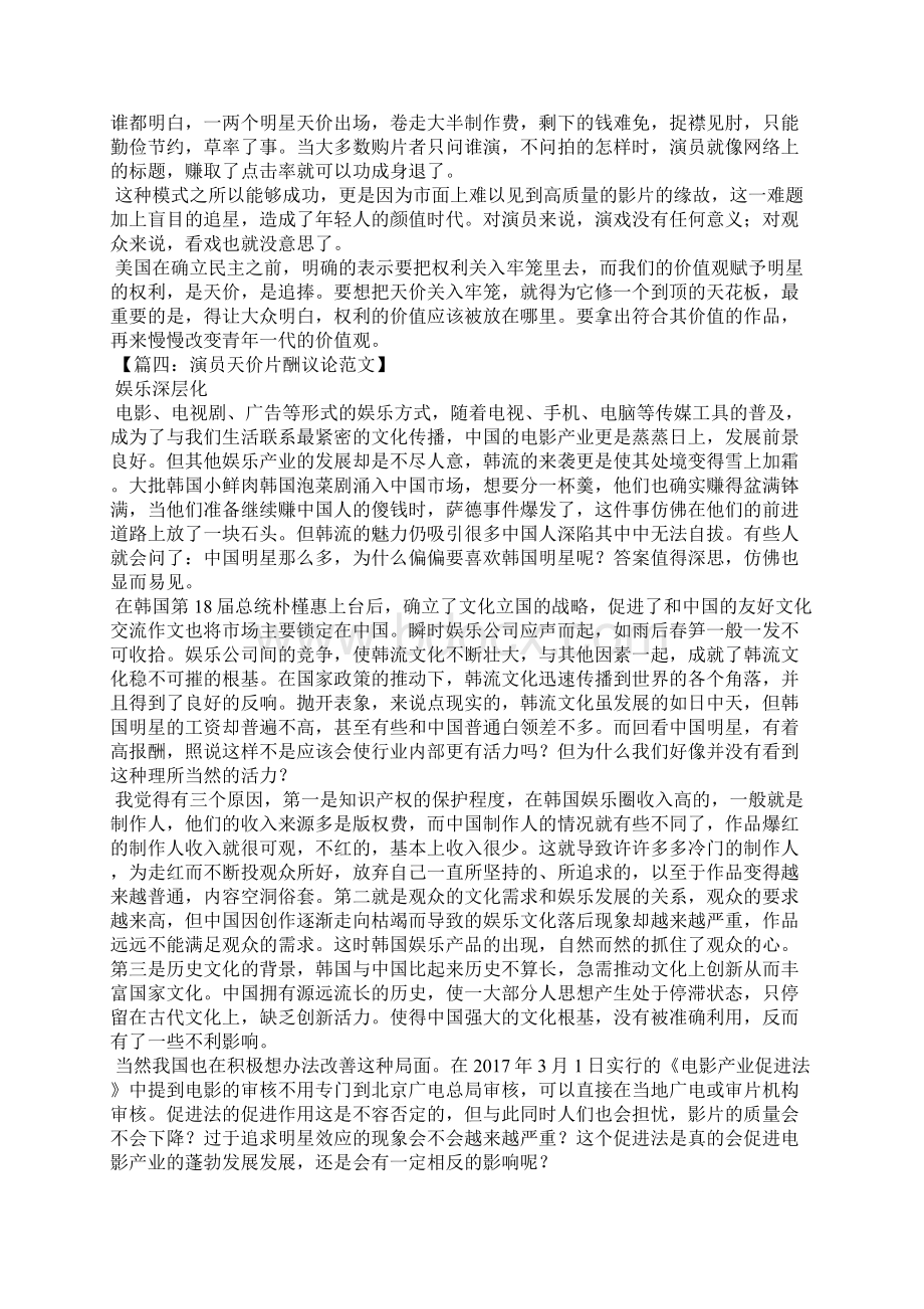 演员天价片酬议论范文Word文档下载推荐.docx_第3页