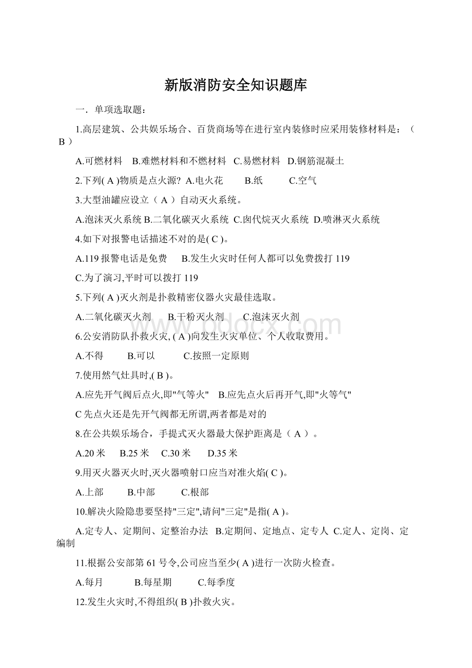 新版消防安全知识题库Word文件下载.docx