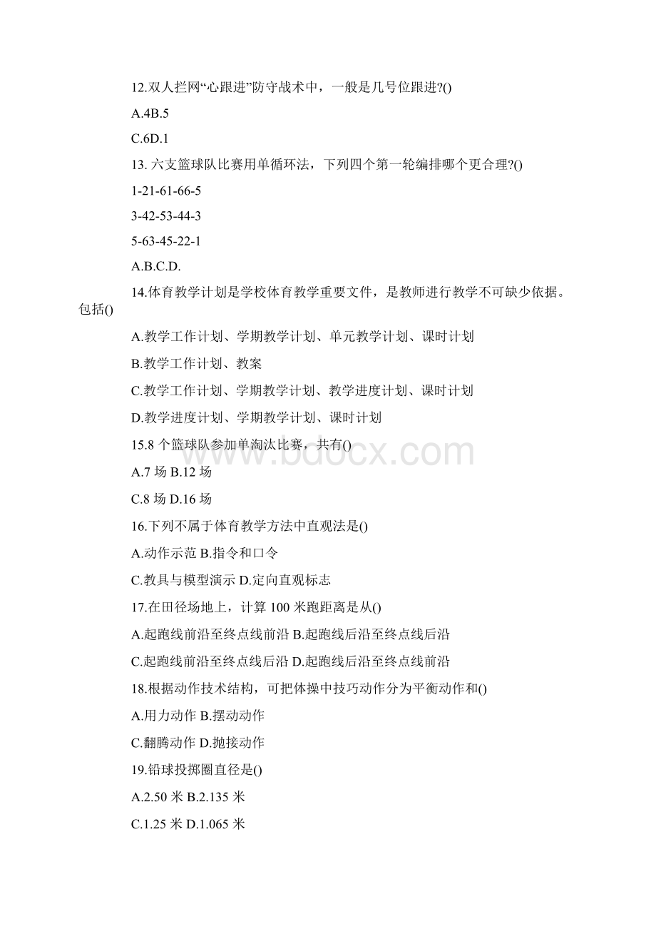 小学体育教师招聘考试试题及答案.docx_第3页