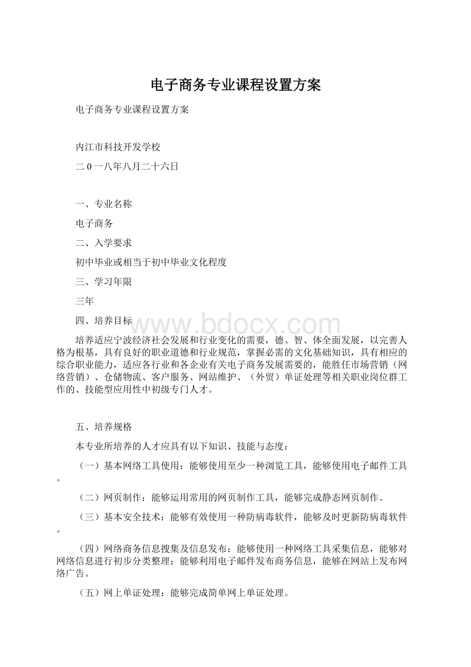 电子商务专业课程设置方案Word文档格式.docx_第1页