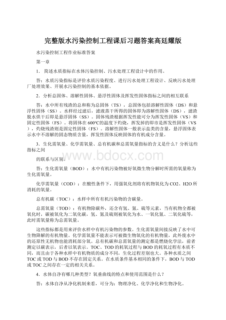 完整版水污染控制工程课后习题答案高廷耀版Word格式文档下载.docx