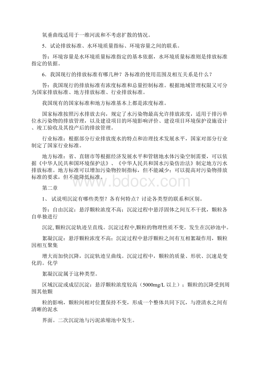 完整版水污染控制工程课后习题答案高廷耀版Word格式文档下载.docx_第2页