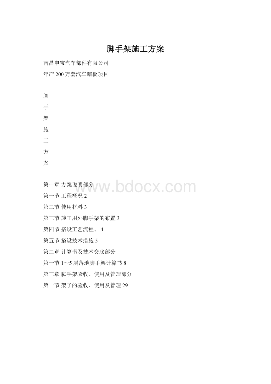 脚手架施工方案.docx_第1页