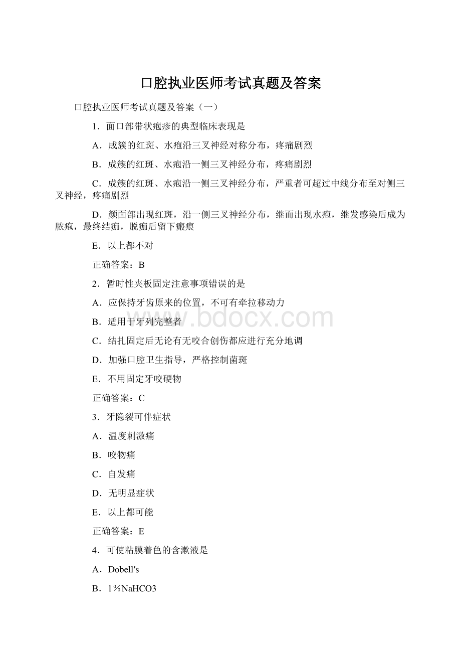 口腔执业医师考试真题及答案Word格式.docx_第1页