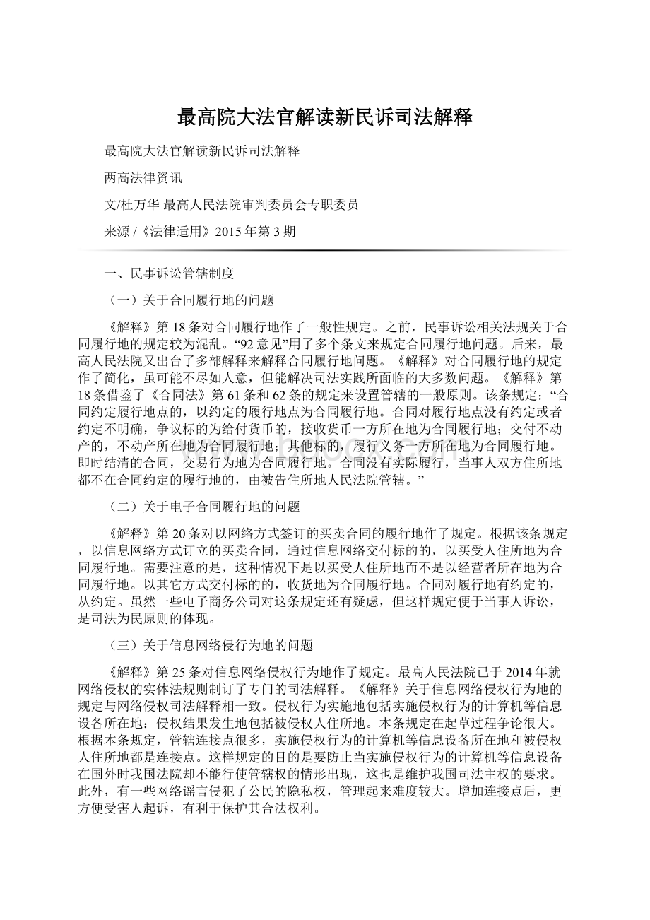 最高院大法官解读新民诉司法解释Word文档下载推荐.docx