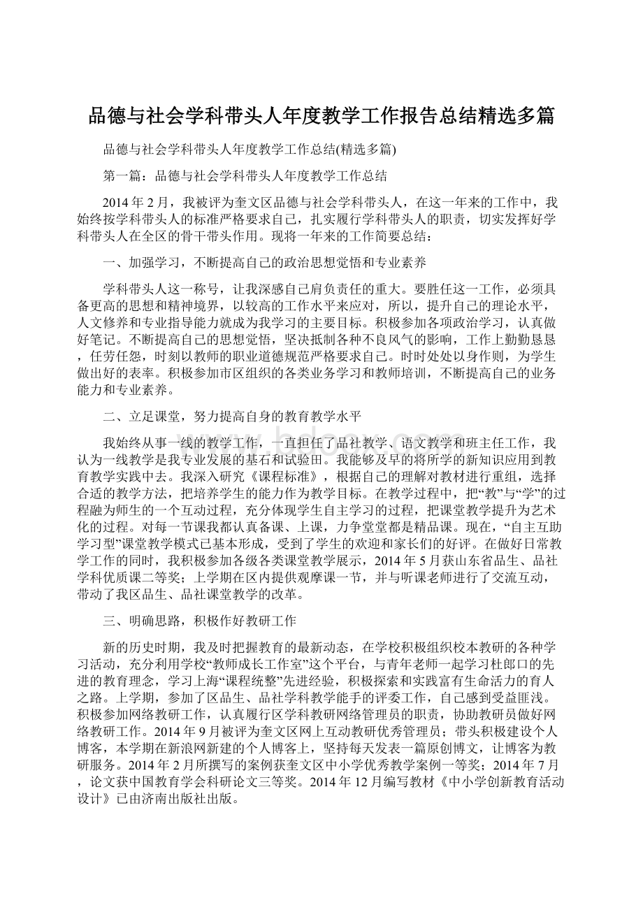 品德与社会学科带头人年度教学工作报告总结精选多篇Word下载.docx