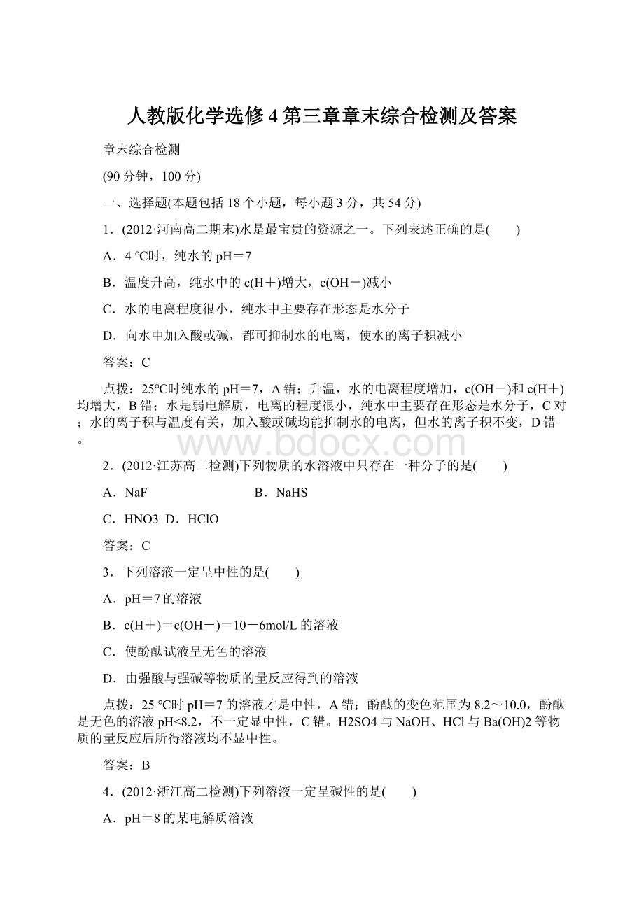 人教版化学选修4第三章章末综合检测及答案.docx