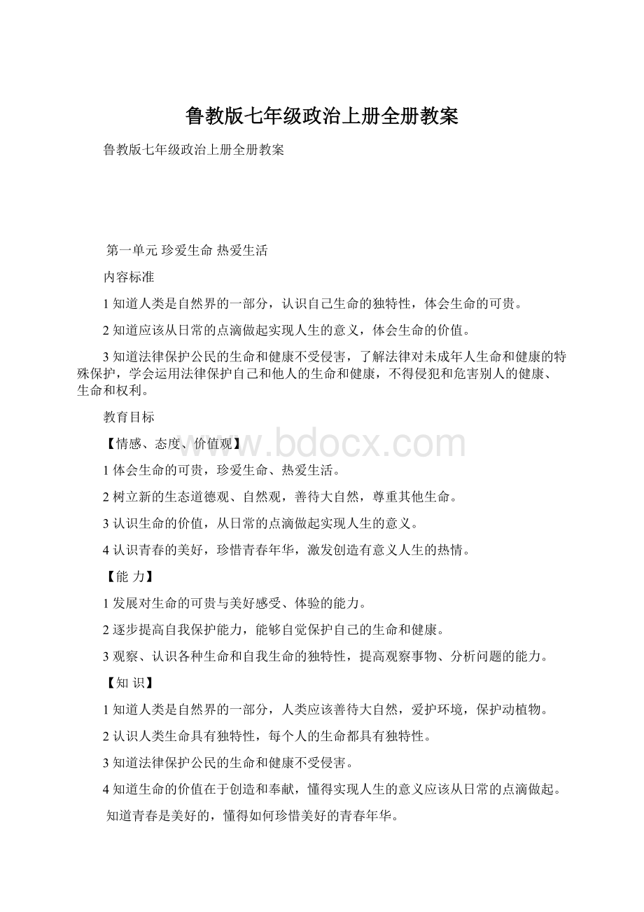 鲁教版七年级政治上册全册教案Word下载.docx_第1页