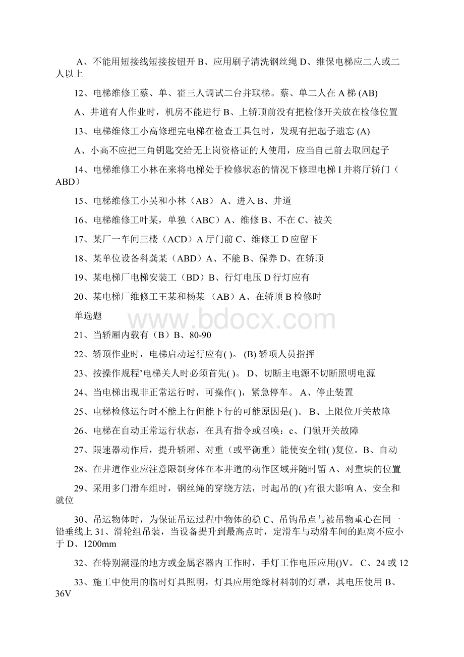 江苏省特种作业人员考试 电梯电气作业考试题库T2证.docx_第2页