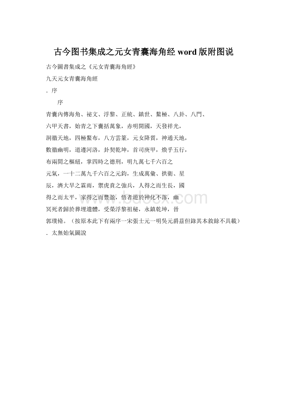 古今图书集成之元女青囊海角经word版附图说文档格式.docx