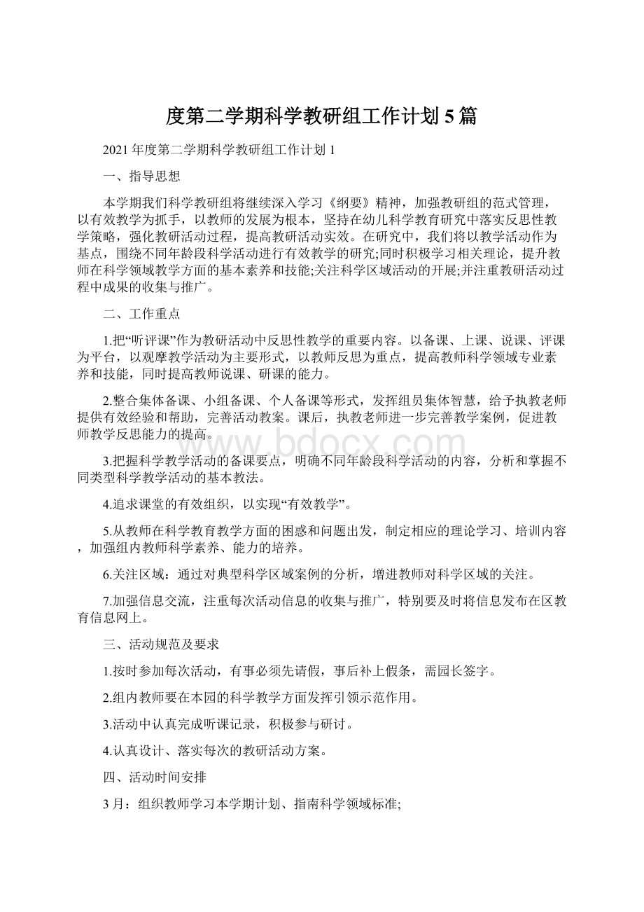 度第二学期科学教研组工作计划5篇文档格式.docx