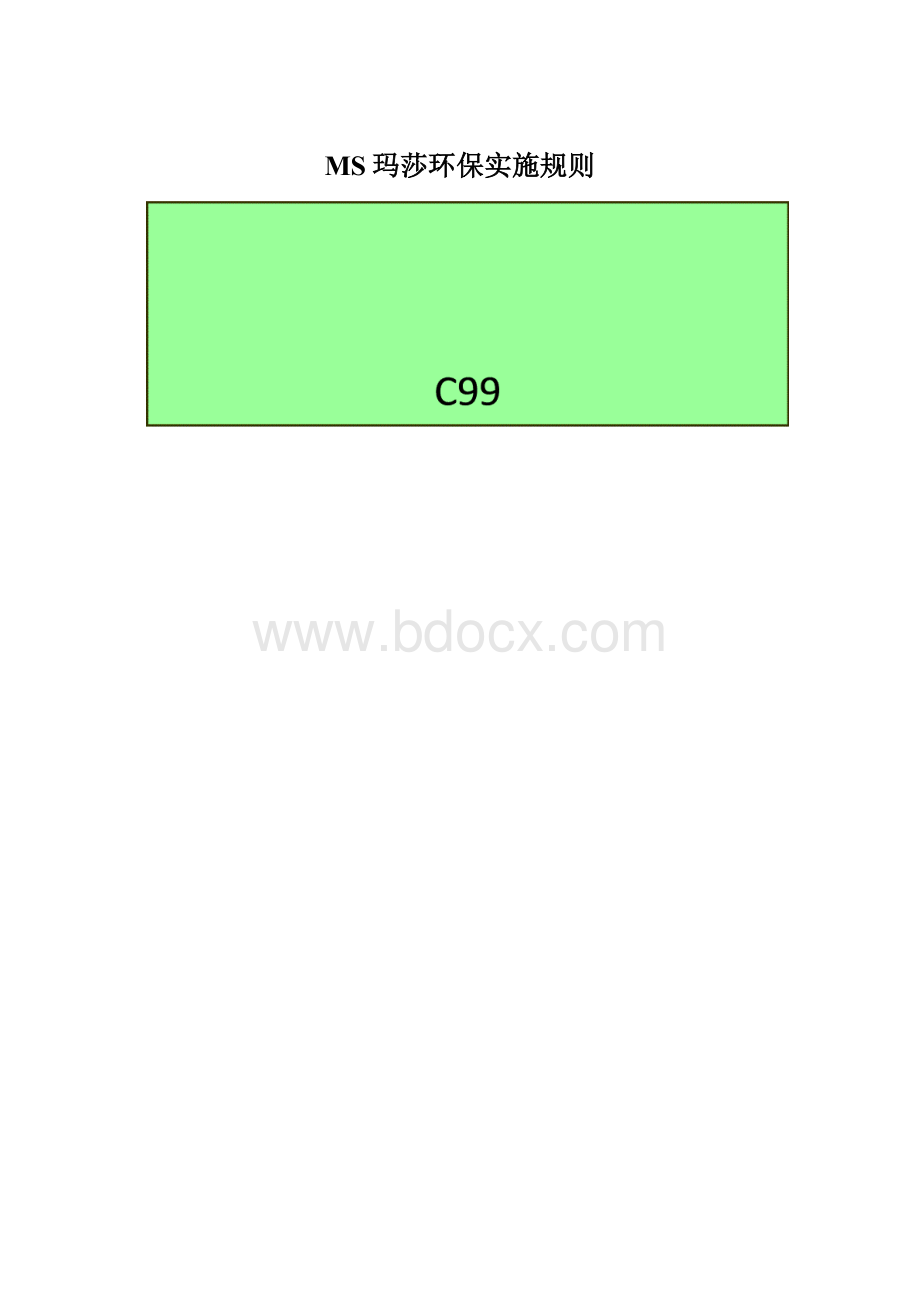 MS玛莎环保实施规则.docx_第1页