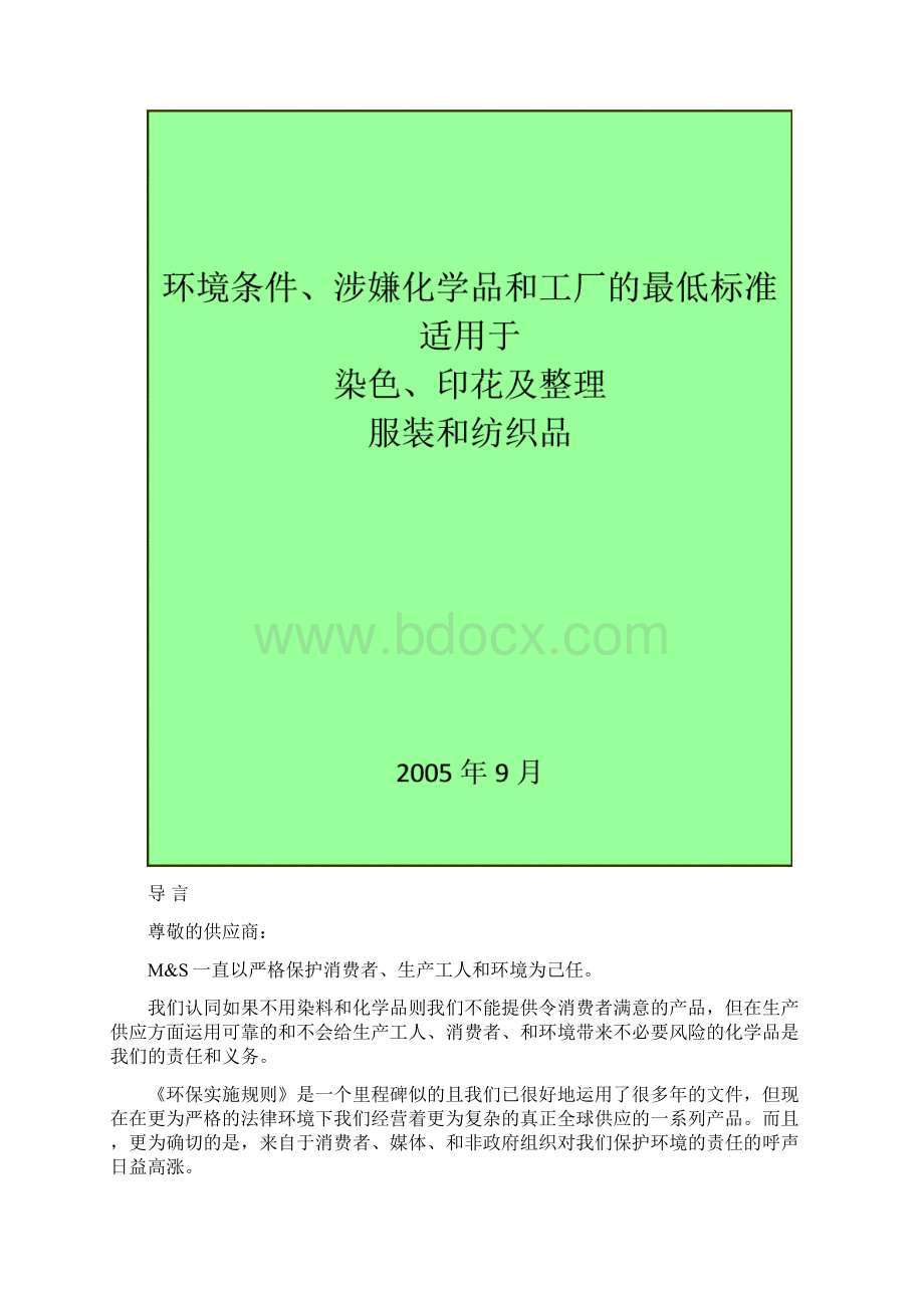 MS玛莎环保实施规则.docx_第2页