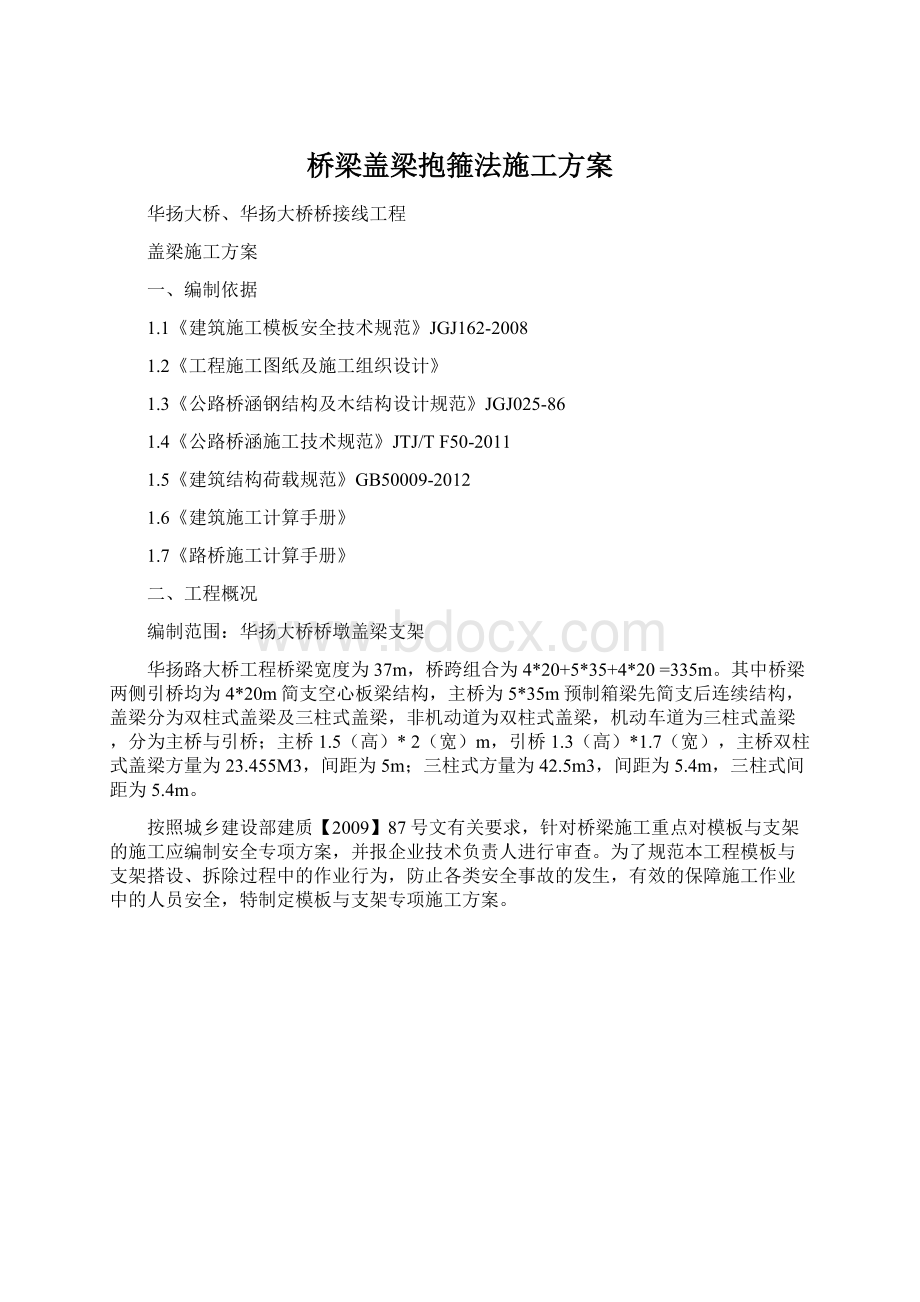 桥梁盖梁抱箍法施工方案.docx_第1页