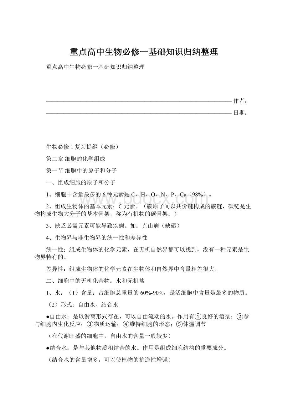 重点高中生物必修一基础知识归纳整理.docx_第1页