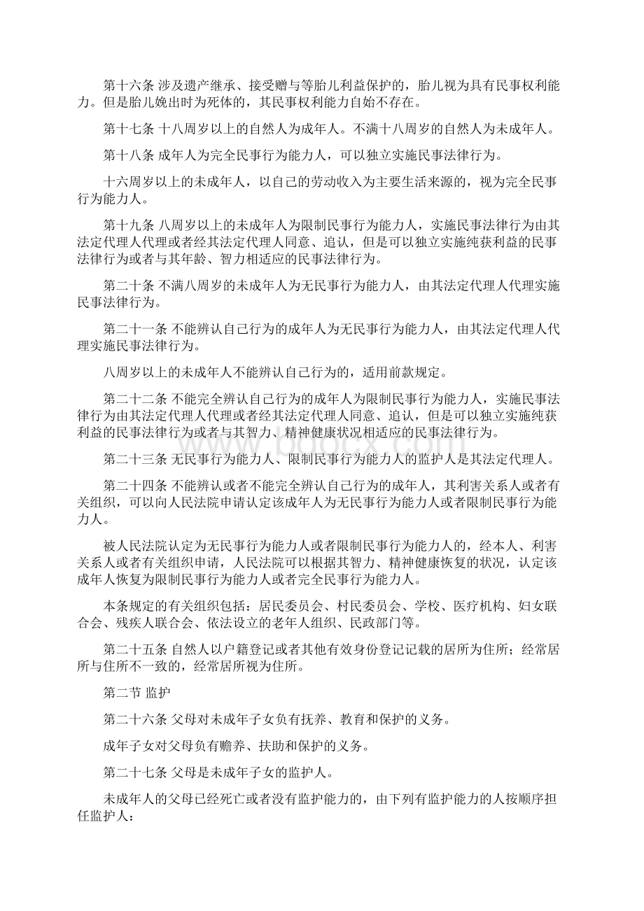 中华人民共和国民法总则Word下载.docx_第2页