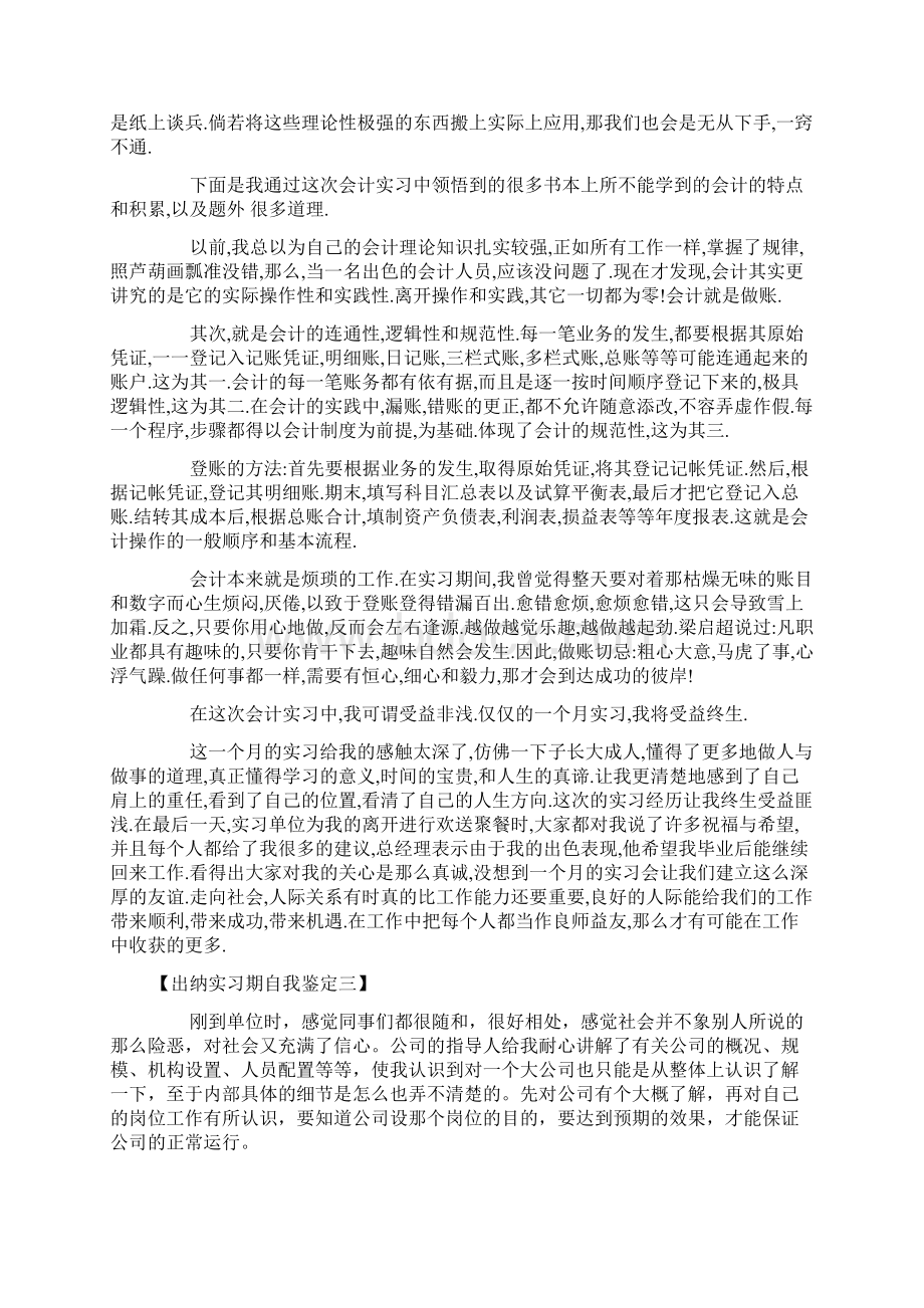 出纳实习期自我鉴定出纳实习自我鉴定.docx_第3页