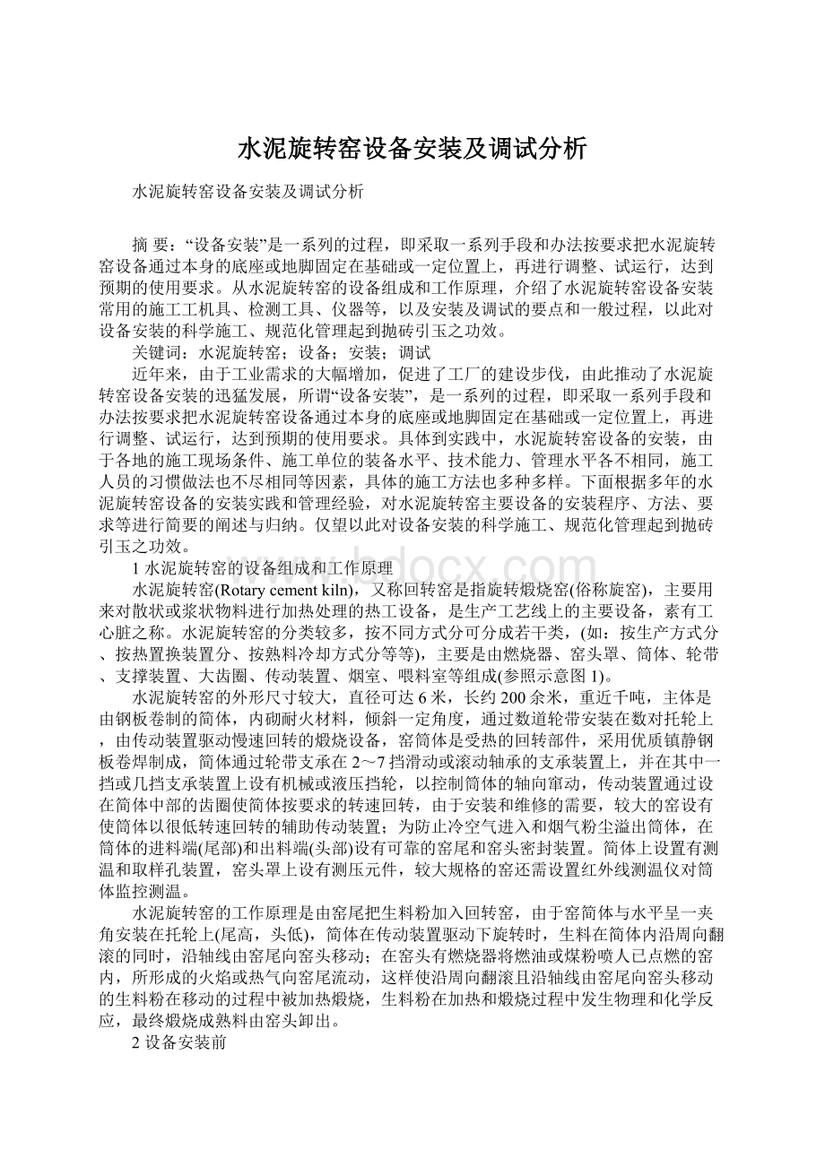 水泥旋转窑设备安装及调试分析Word下载.docx