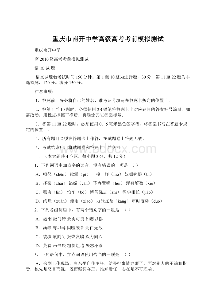 重庆市南开中学高级高考考前模拟测试Word文件下载.docx