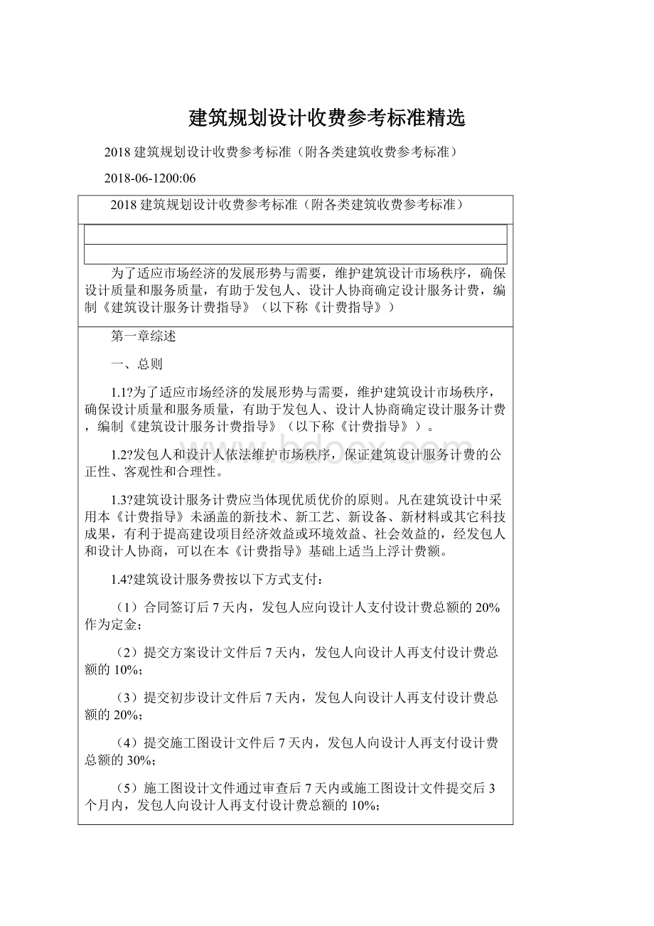 建筑规划设计收费参考标准精选Word格式.docx_第1页