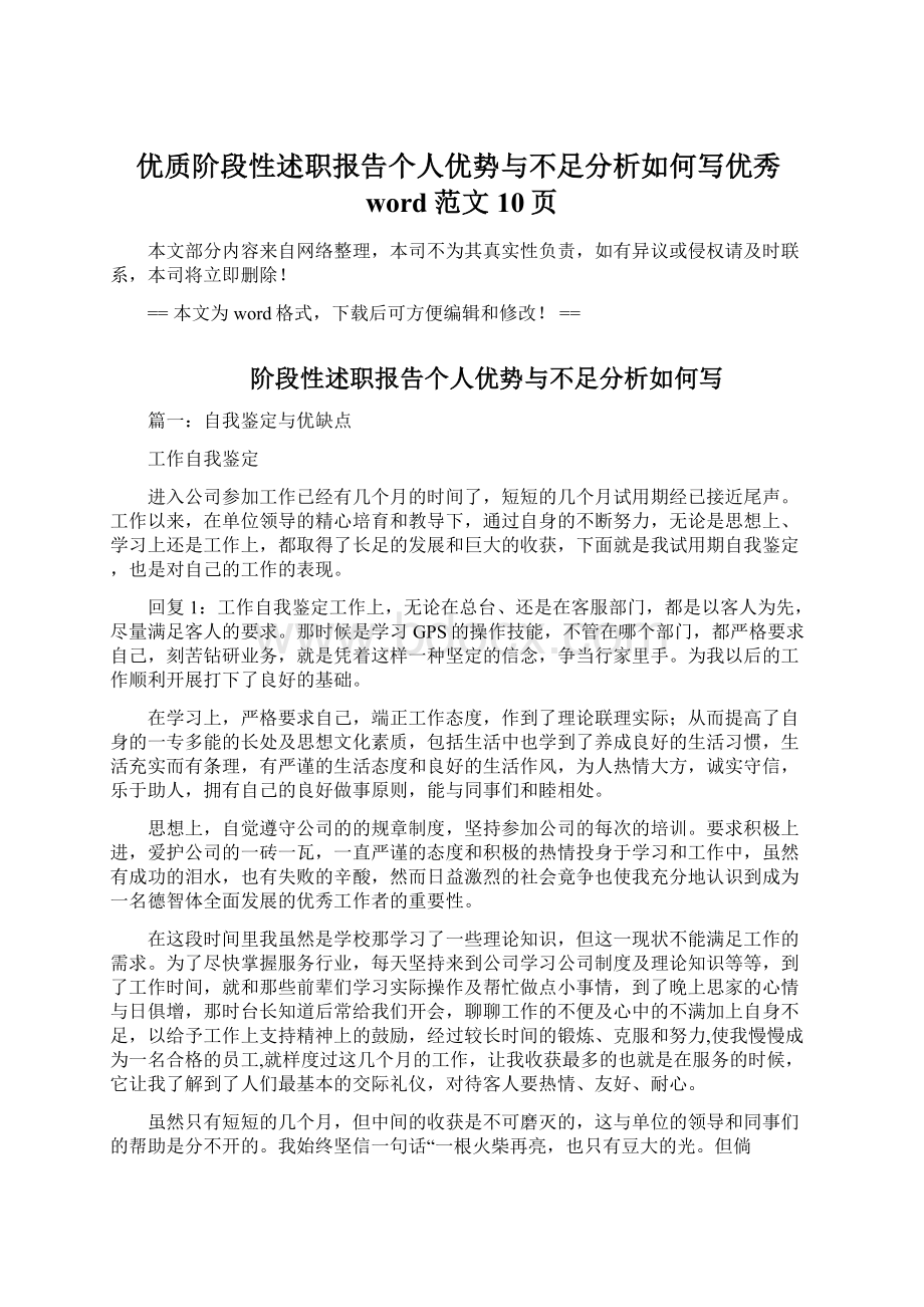 优质阶段性述职报告个人优势与不足分析如何写优秀word范文 10页.docx